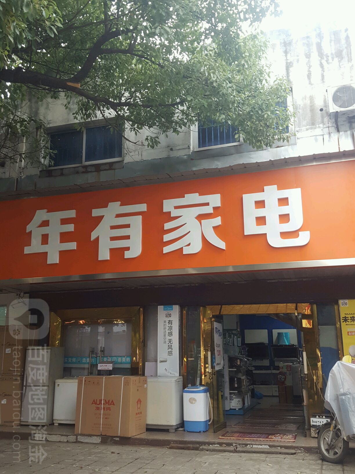 年有家店