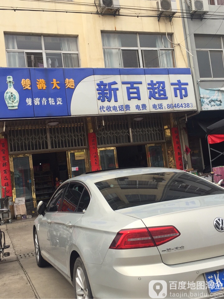 新百超市(长江公路店)
