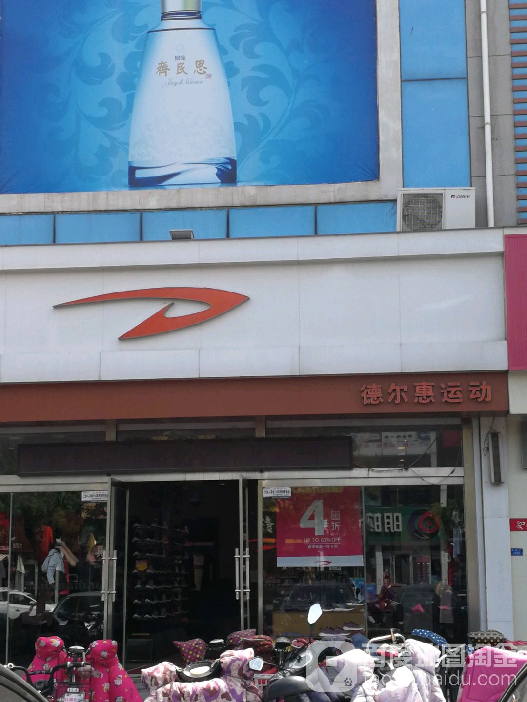 德尔惠运动(阳光春天购物广场店)