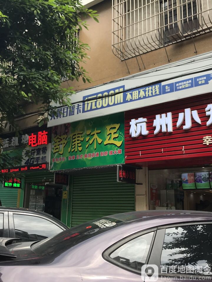 舒康沐足(天宁路店)