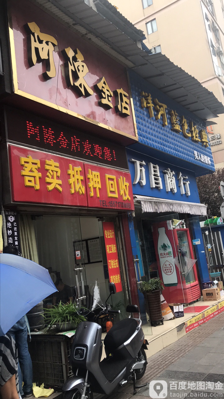 阿陈金店