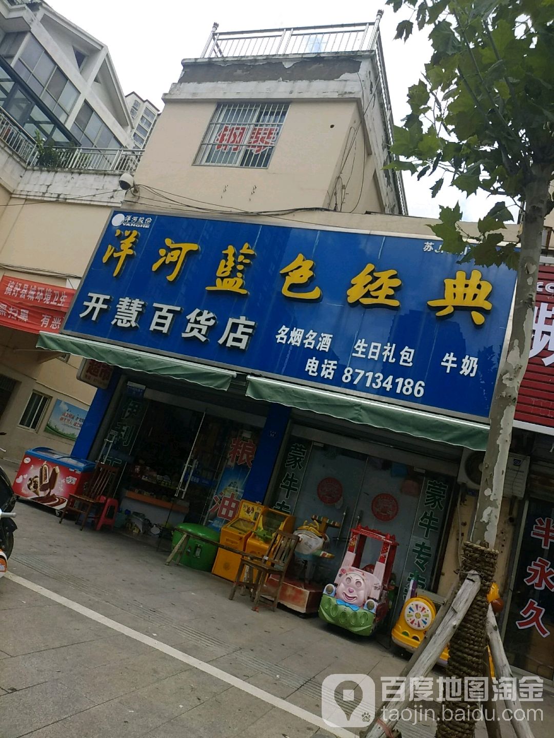 开慧百货店