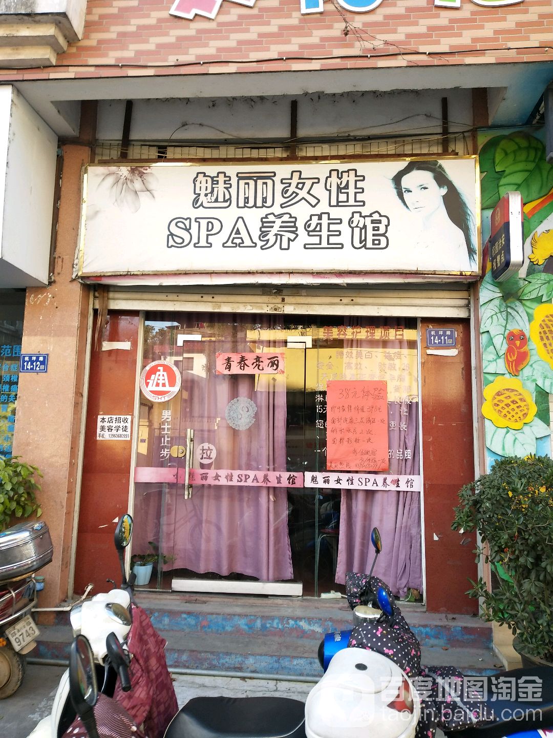 魅丽女性SPA养生馆