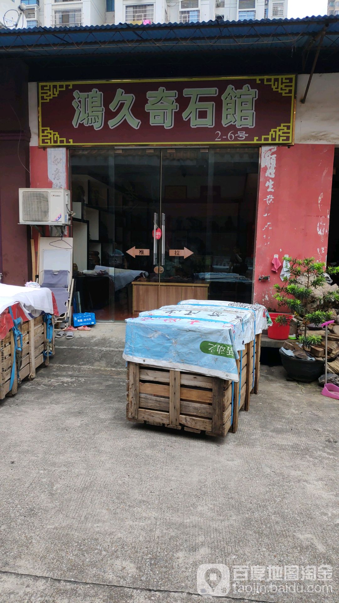 鸿久qi馆(广西柳州奇石城店)