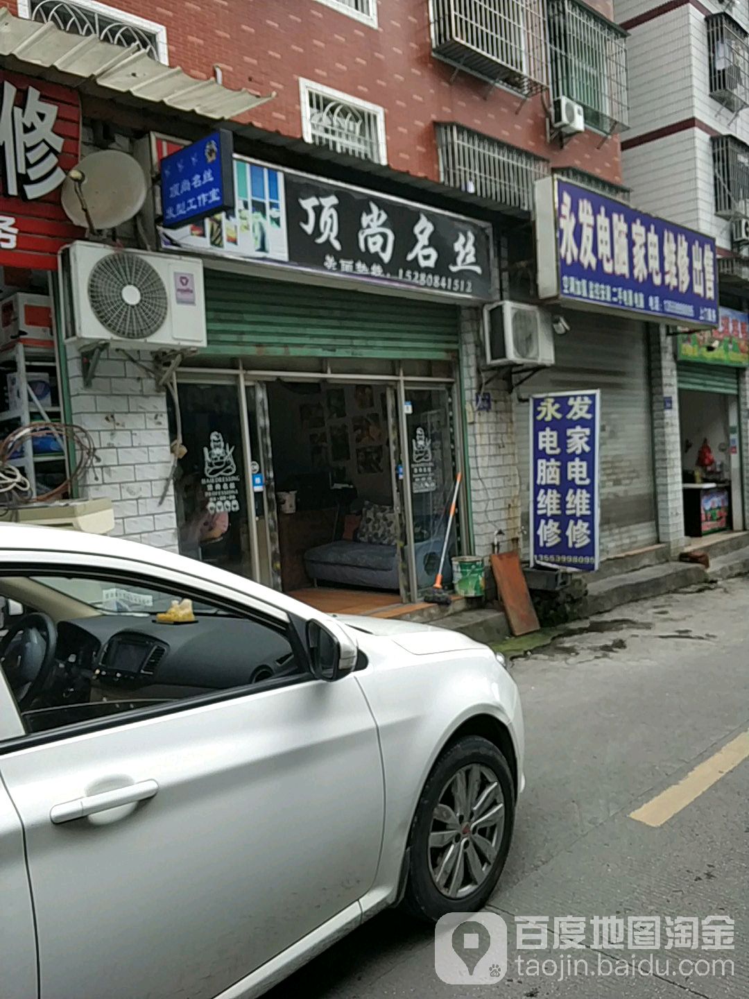 顶上名丝美发店