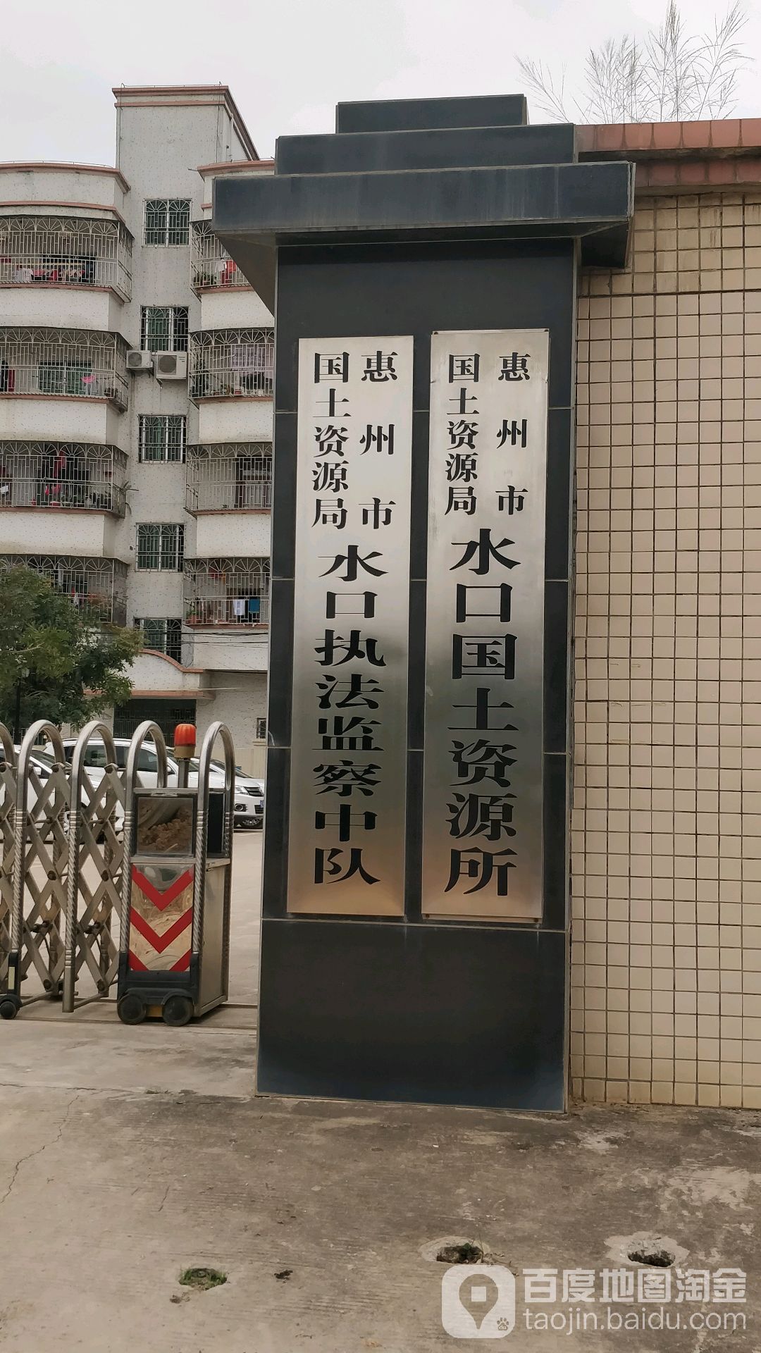 惠州市国土资源局(水口国土资源所)