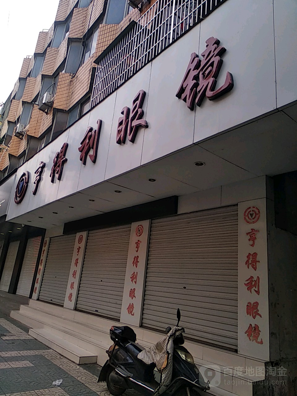 亨得利眼镜(车站路店)