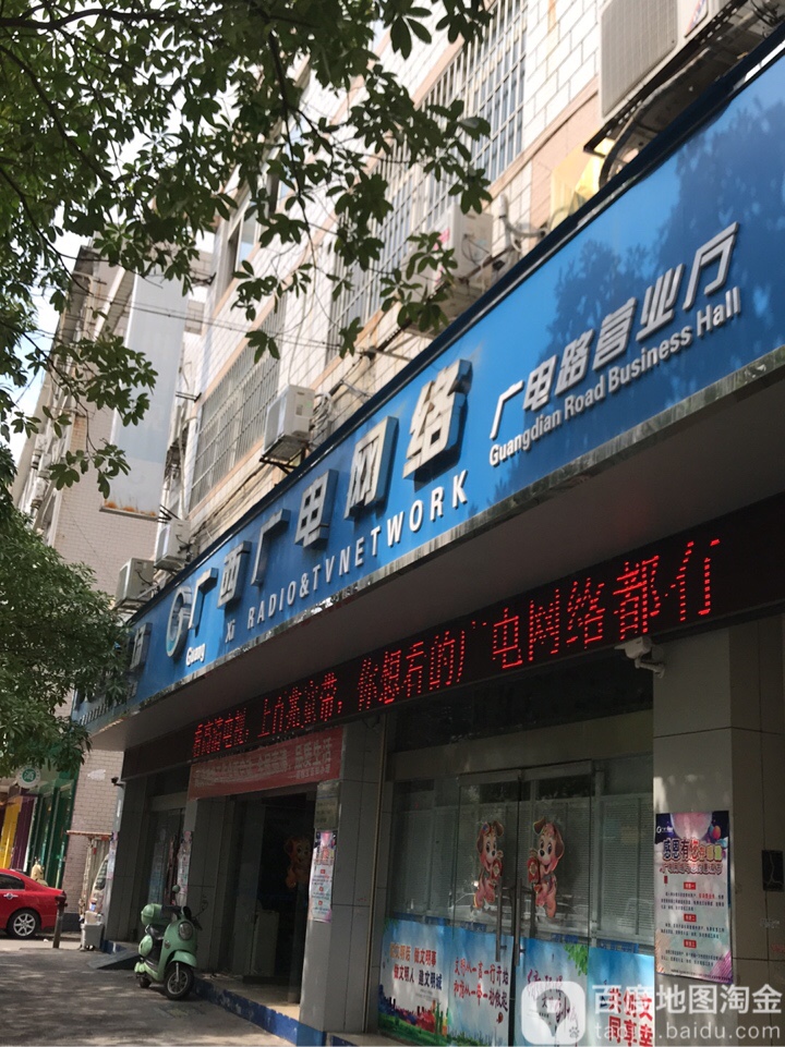 广西广电网络(广电路营业厅)