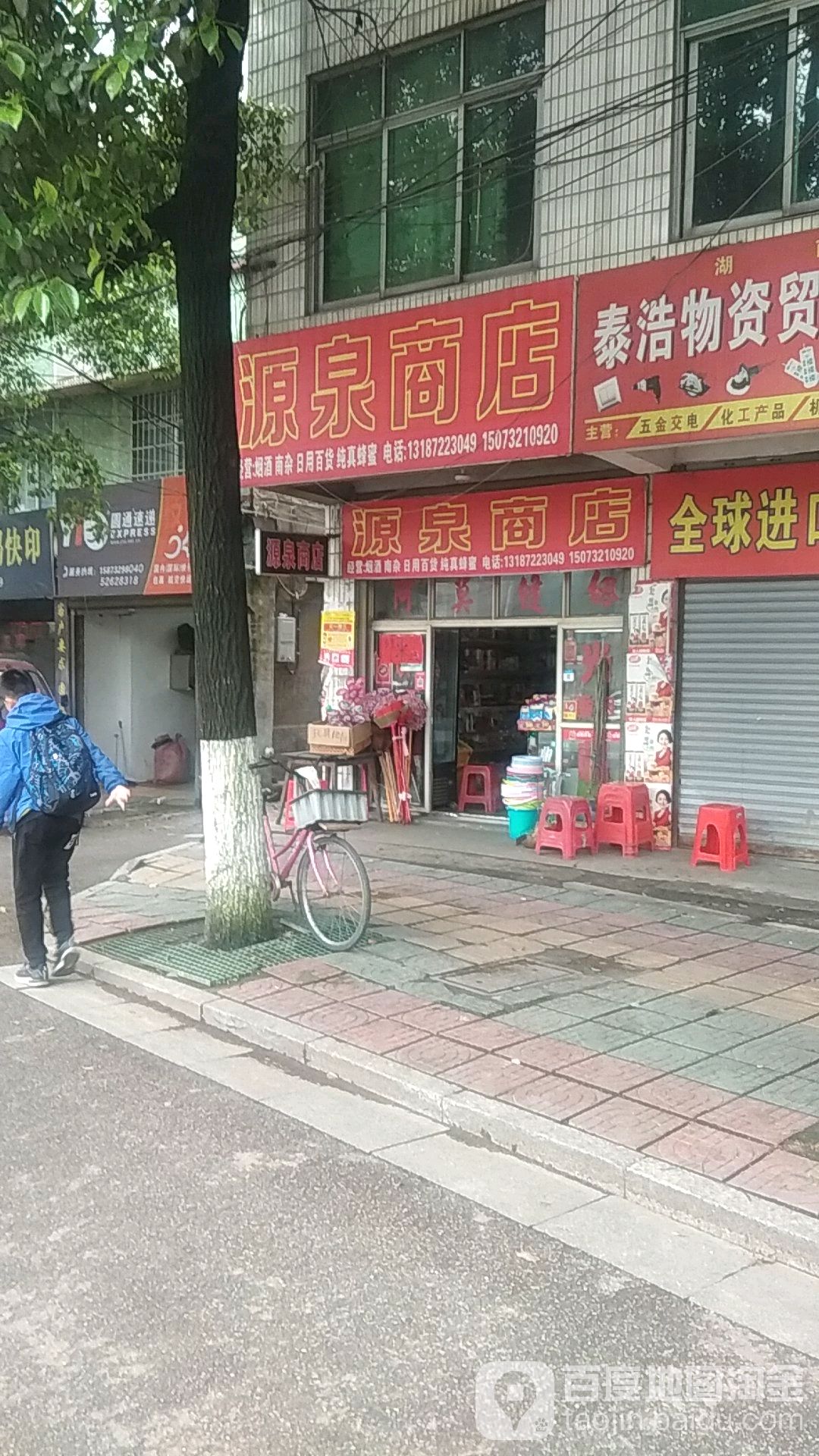 源泉商店