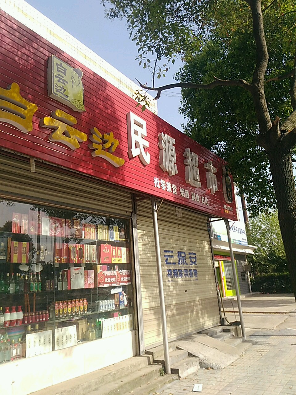 民源美食