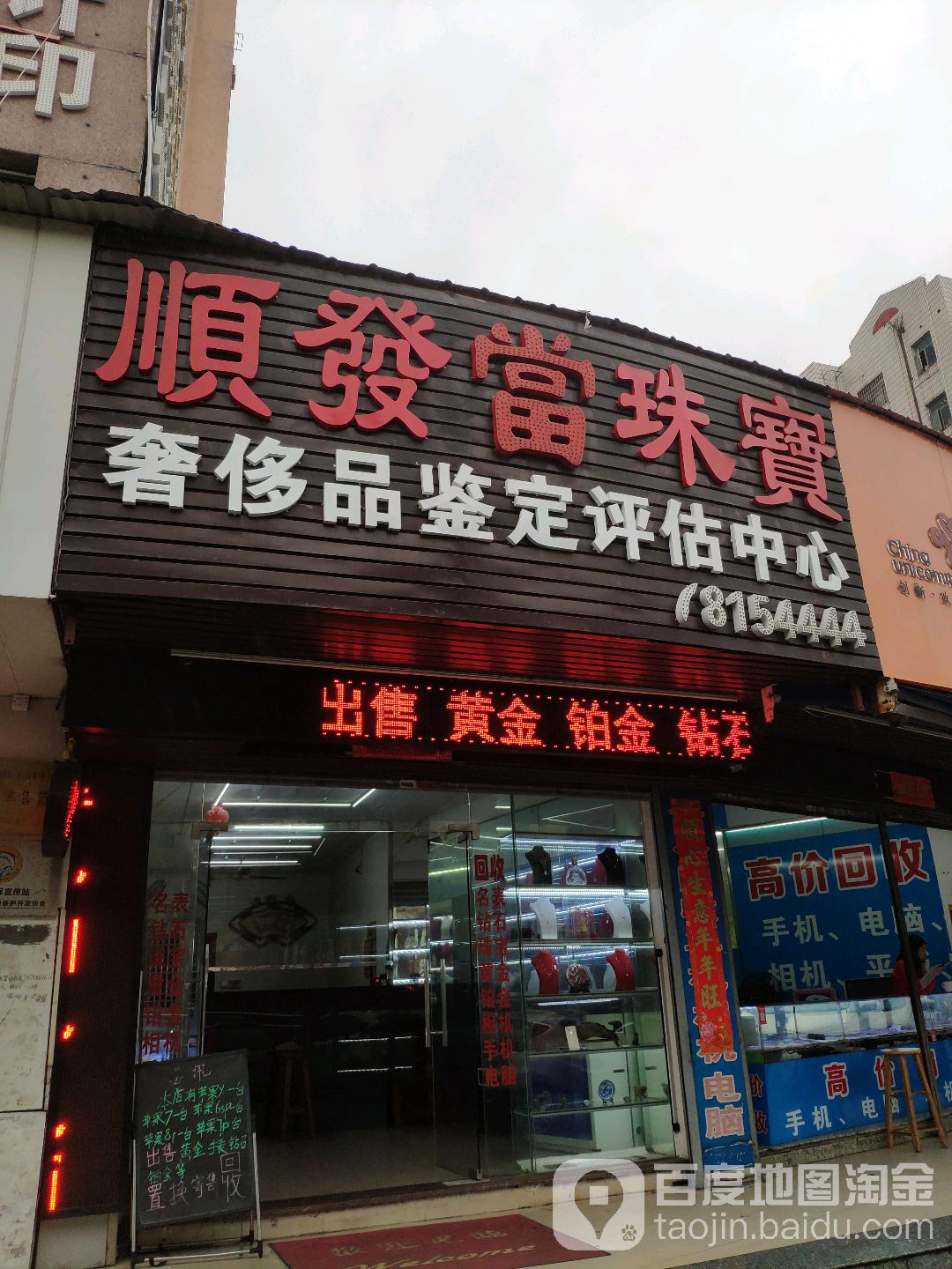 顺发当珠宝奢侈品鉴定