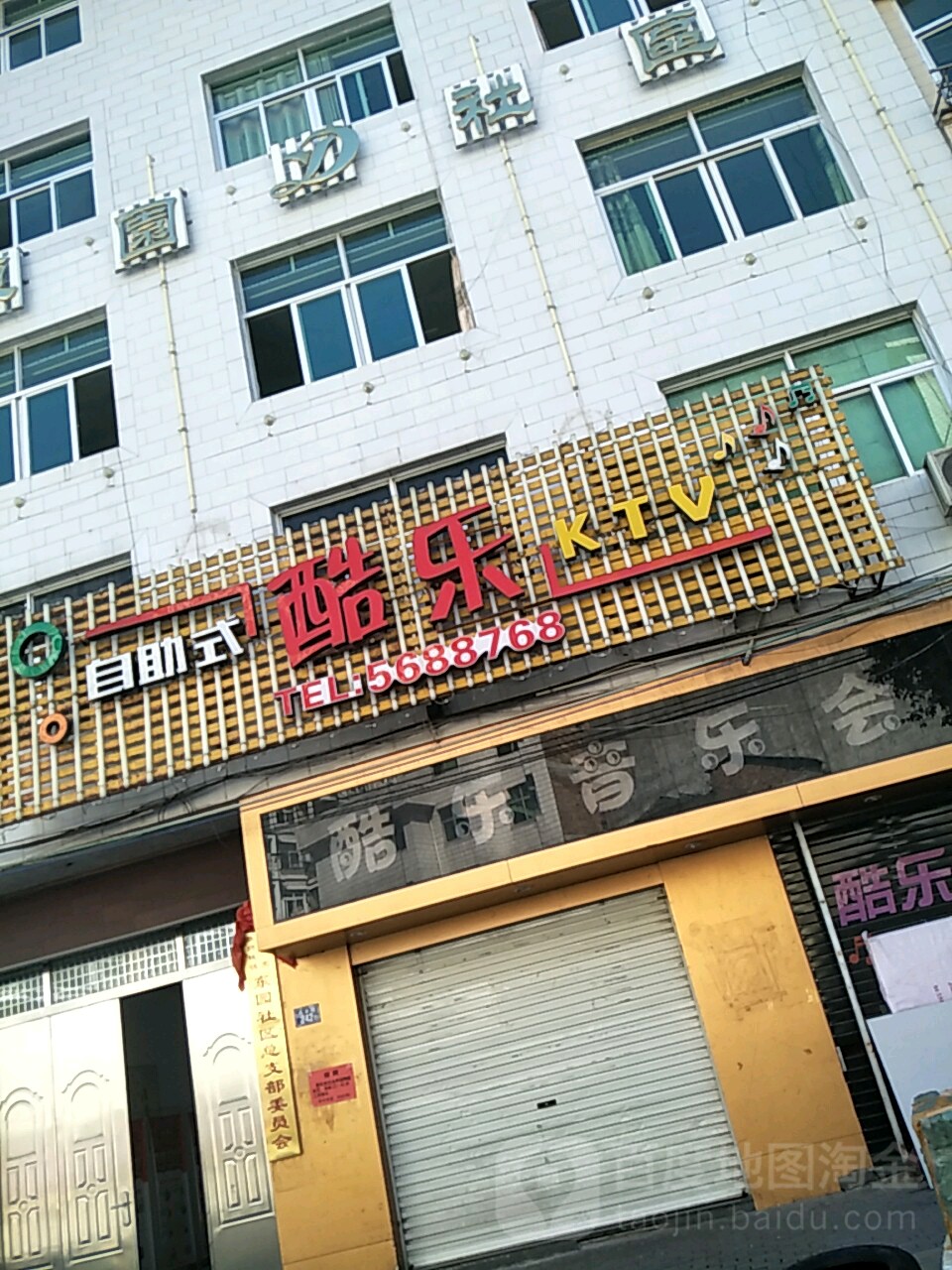 酷乐音乐会所(兴业街店)