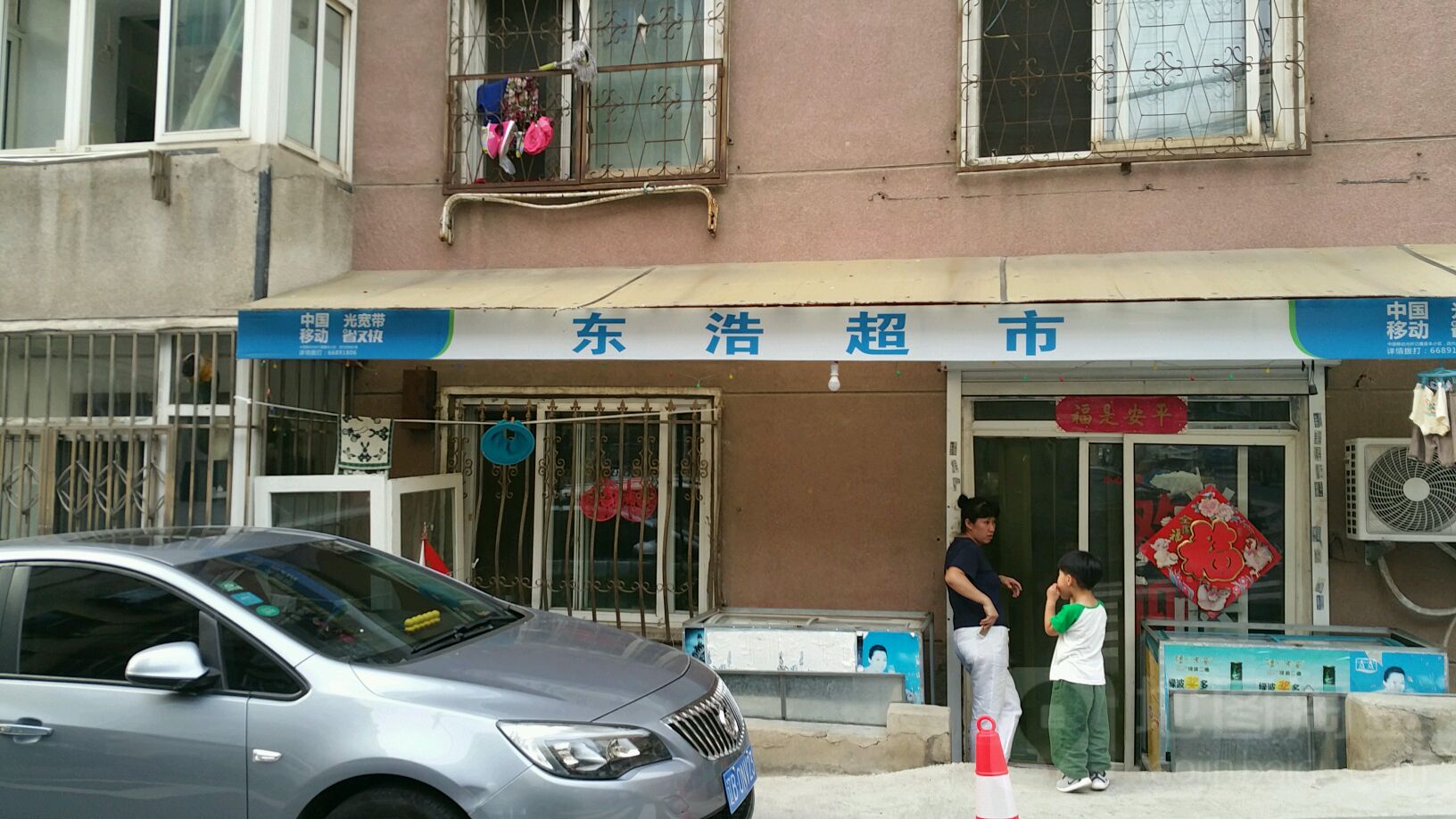 东浩超市