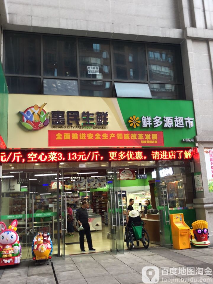 鲜多源超市(A北区店)