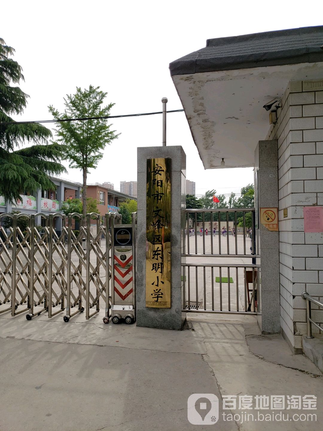 安阳市文峰区东明小学