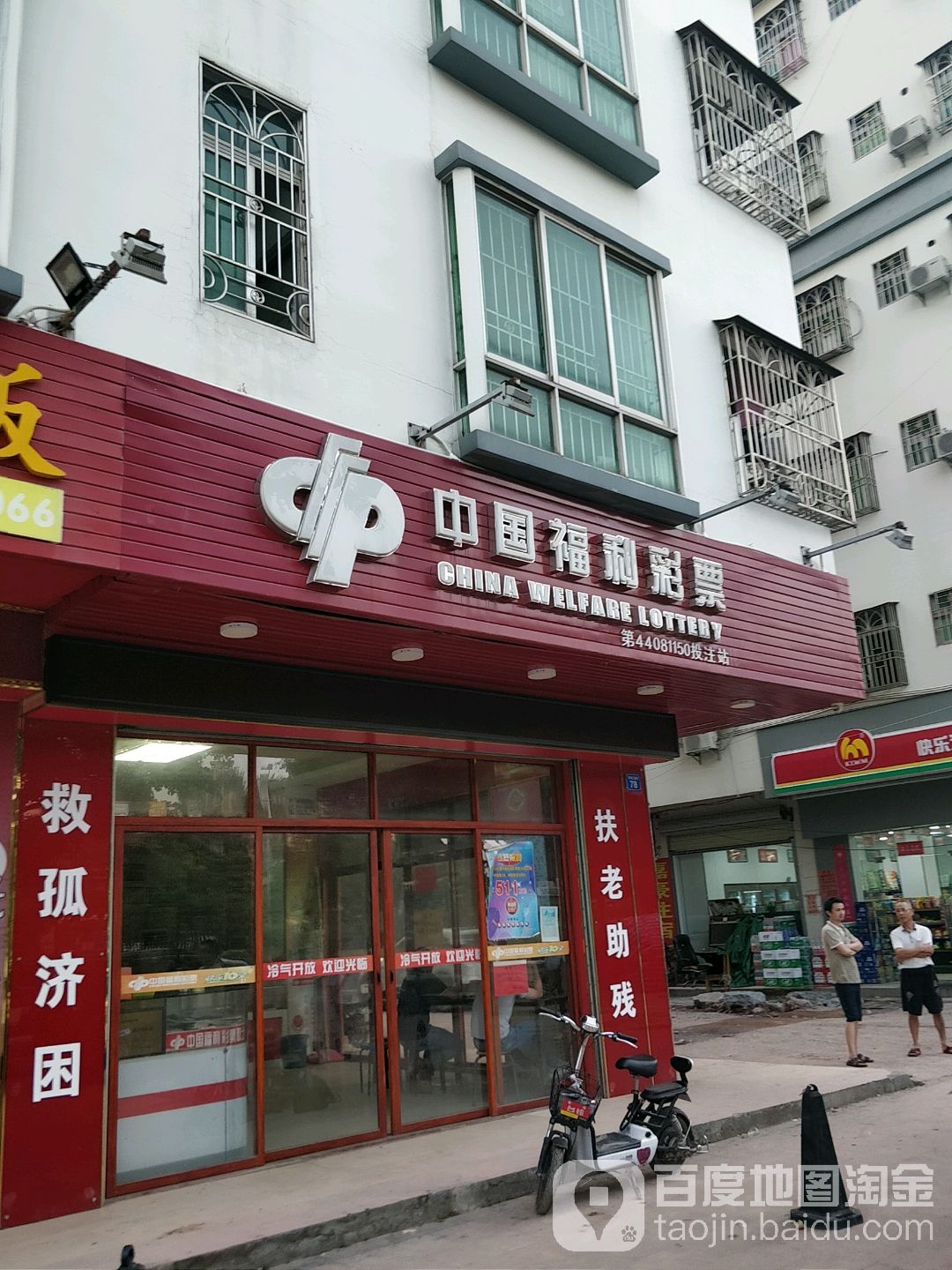 中国福利彩票(和畅五路店)