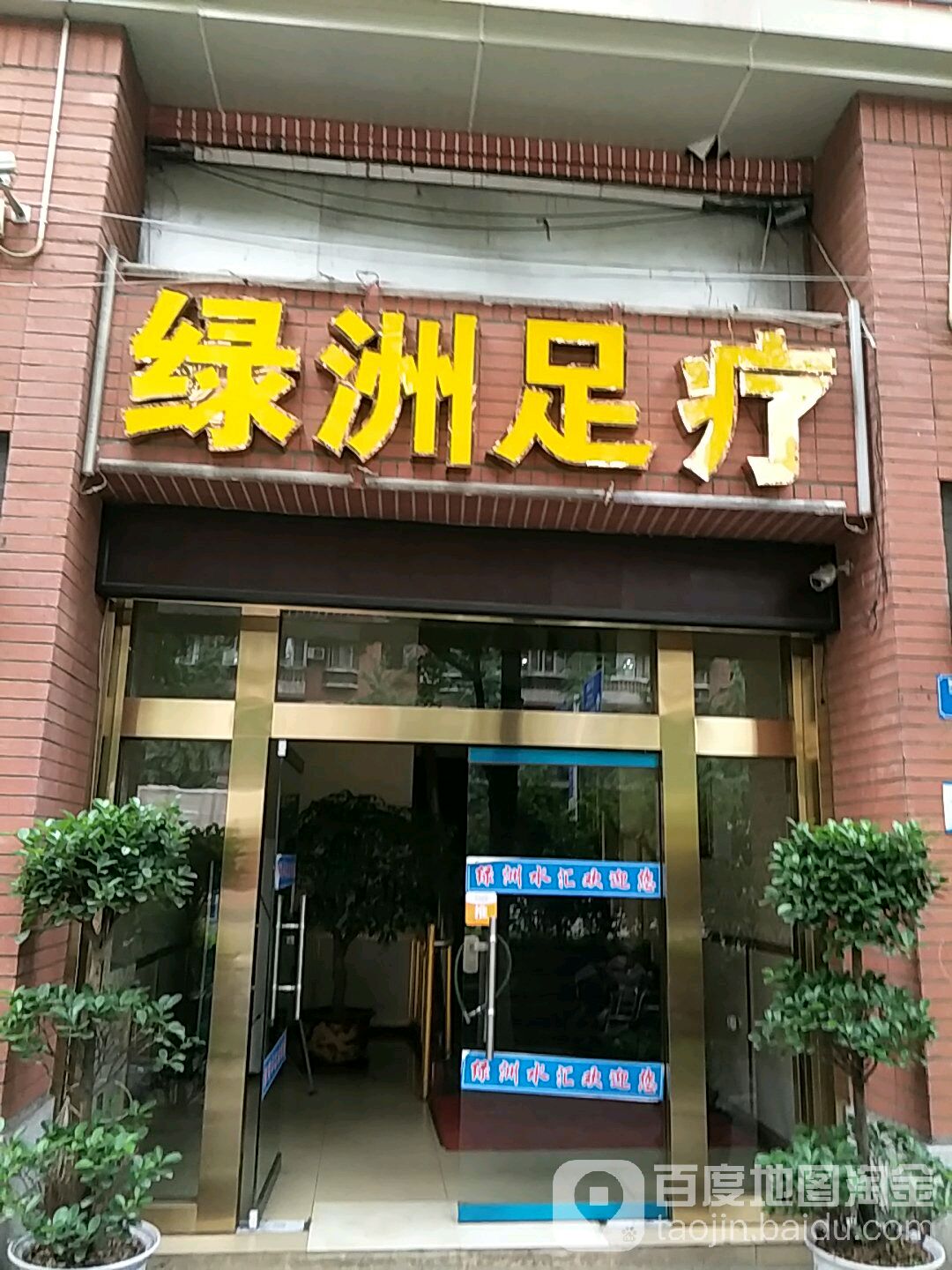 绿洲足疗