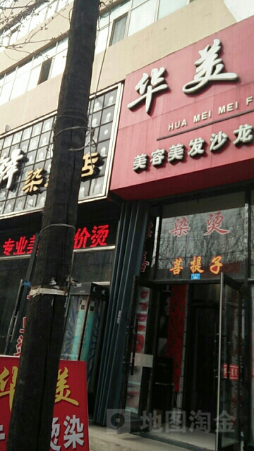 华美美发沙龙