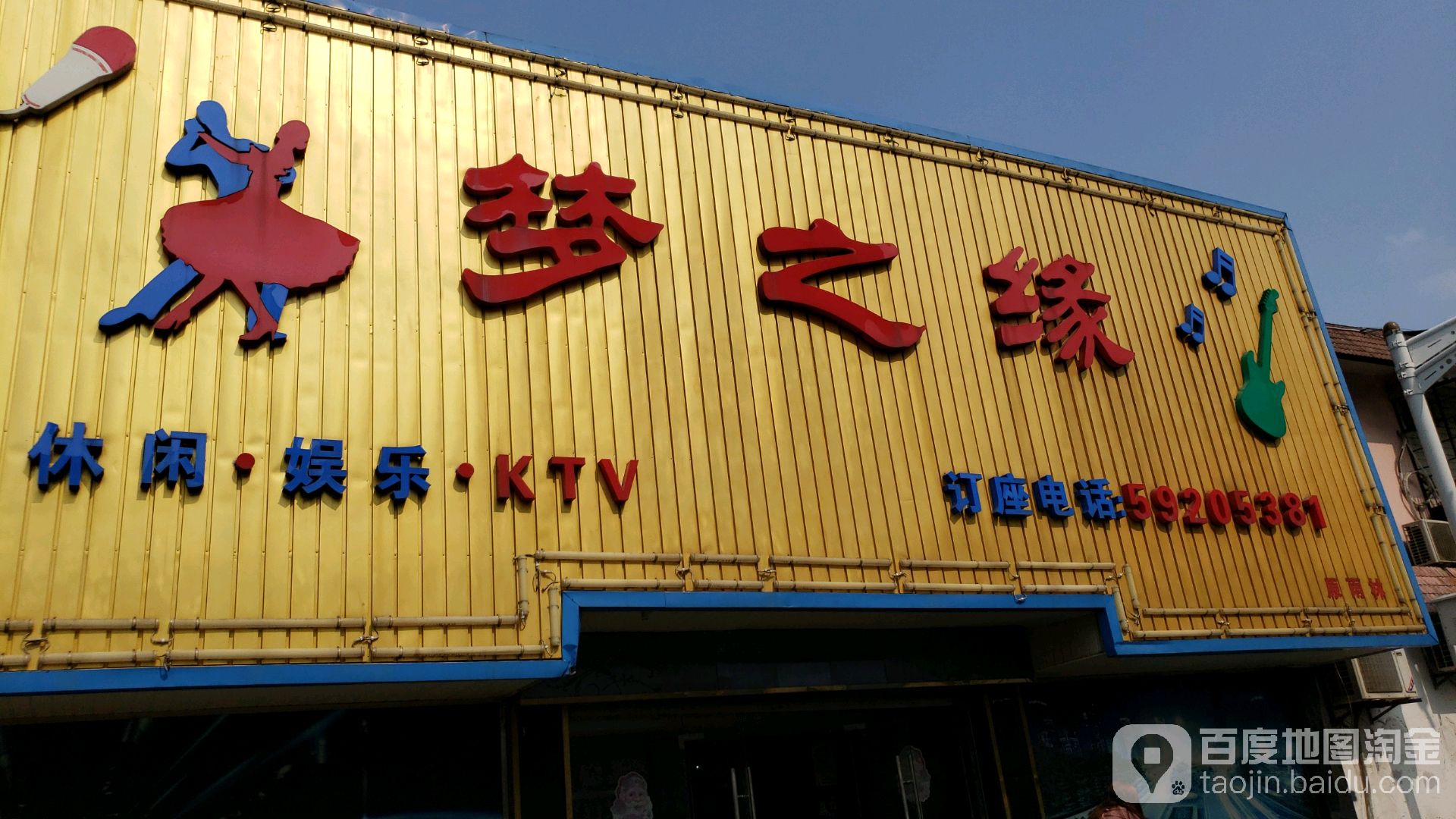 梦之缘KTV