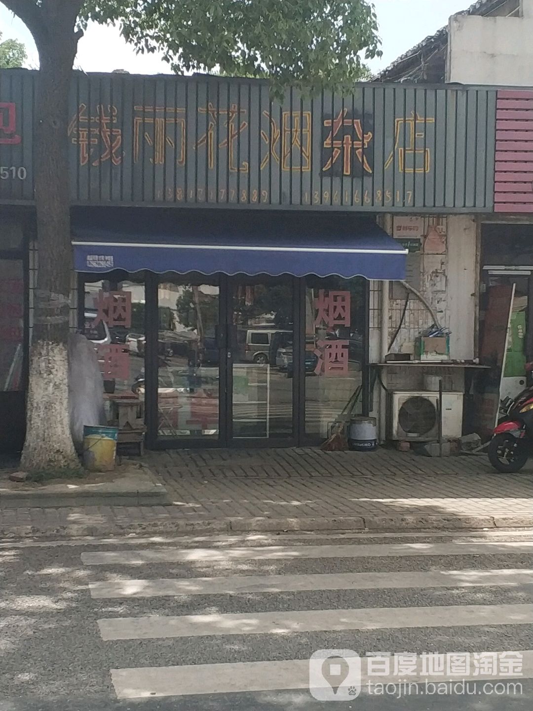 钱丽花烟杂