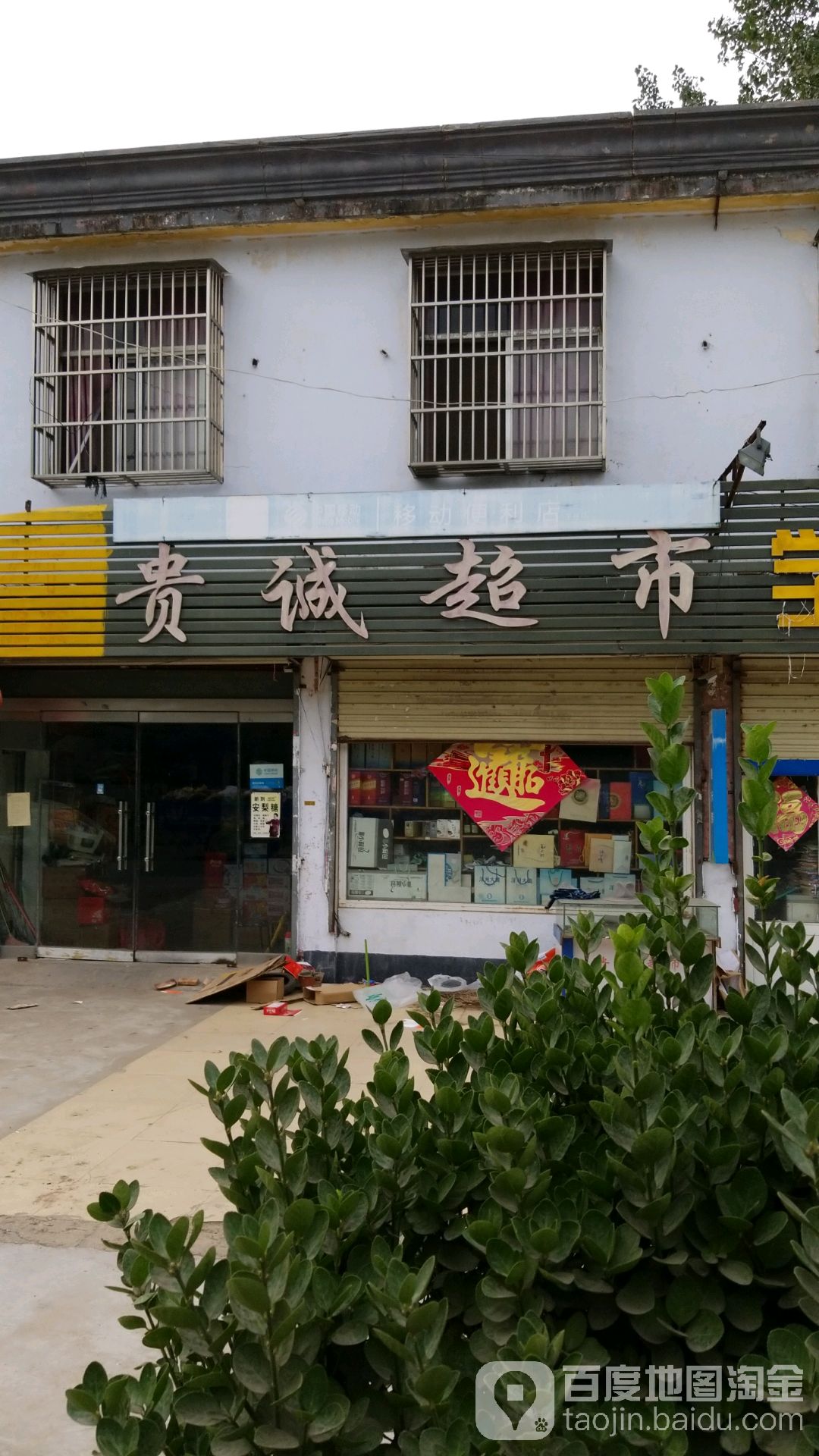 贵诚超市(王庄店)