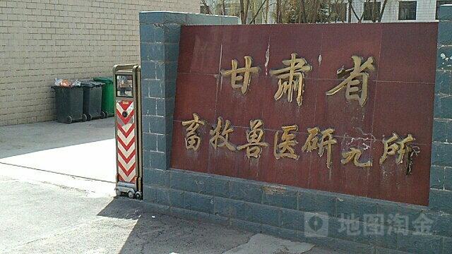 甘肃省畜牧兽医研究所