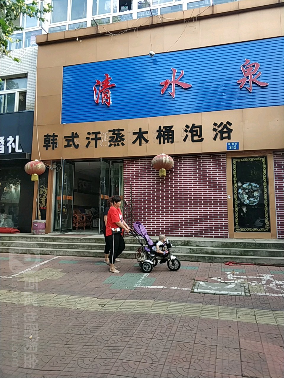 清水泉园浴池(乐亭分店)