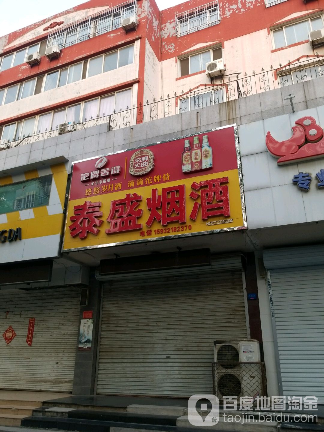 泰盛烟酒