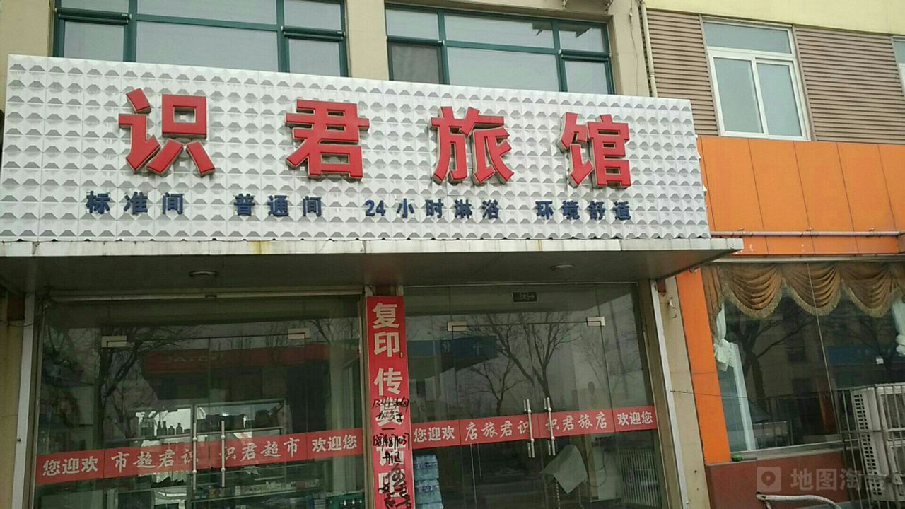 识君旅馆