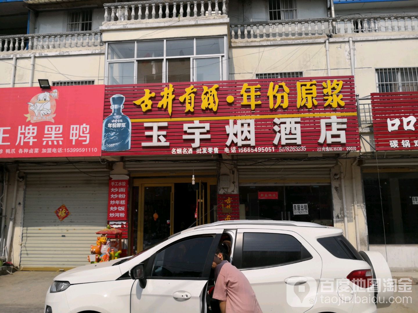 玉宇烟草店