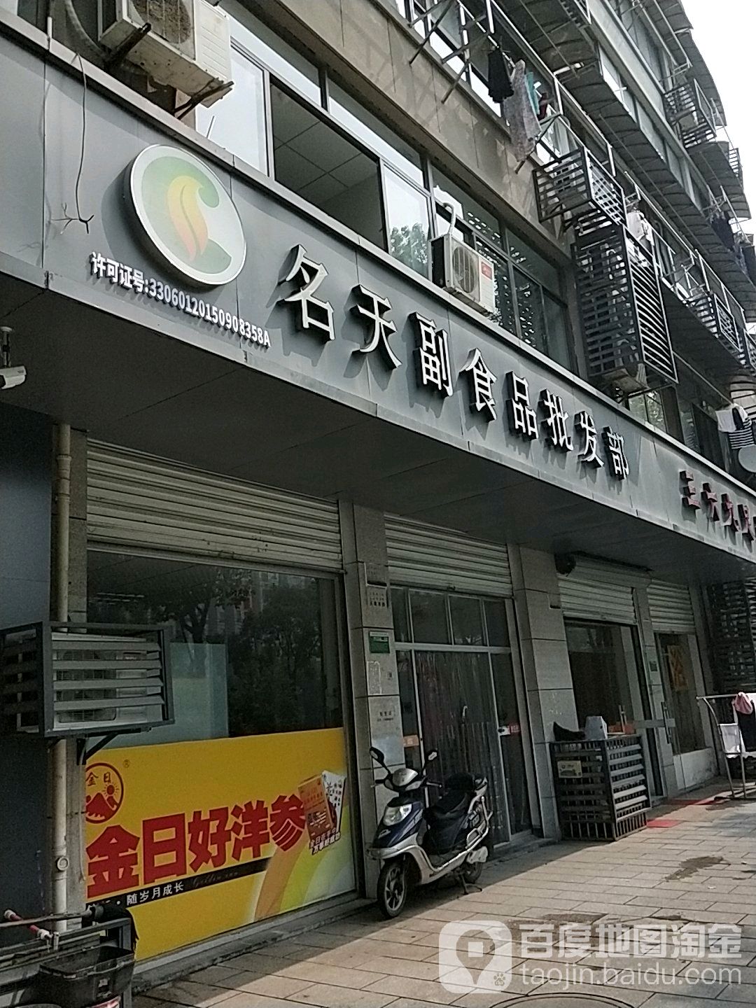 名天副食品批发部(皋埠店)