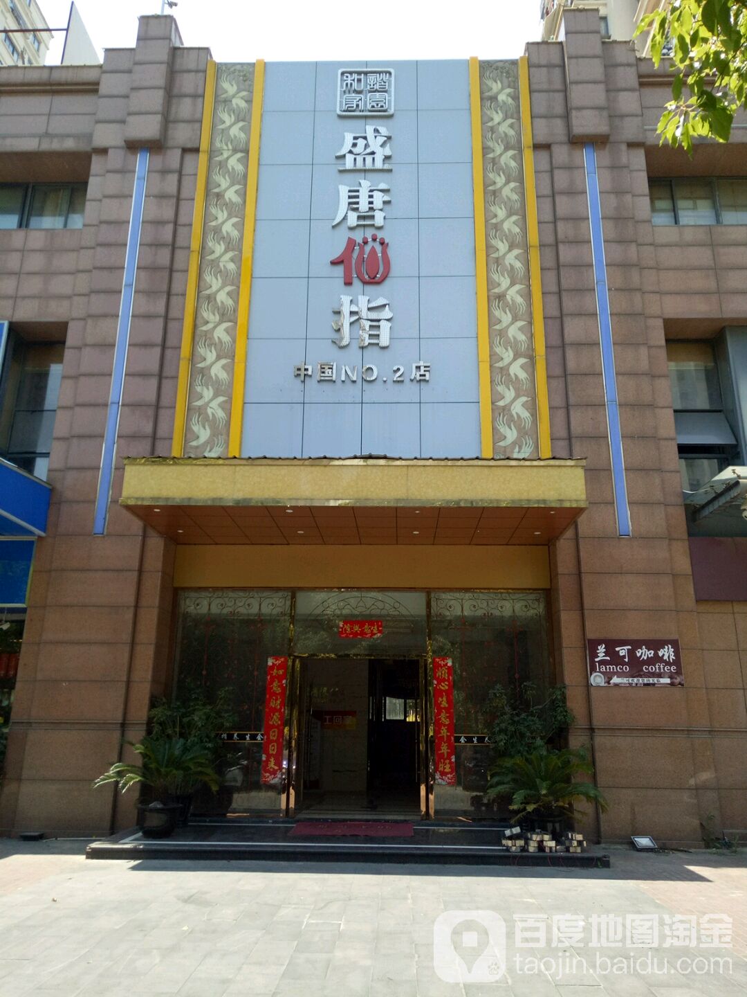 盛唐仙指足浴养生休闲会所(人民南路店)