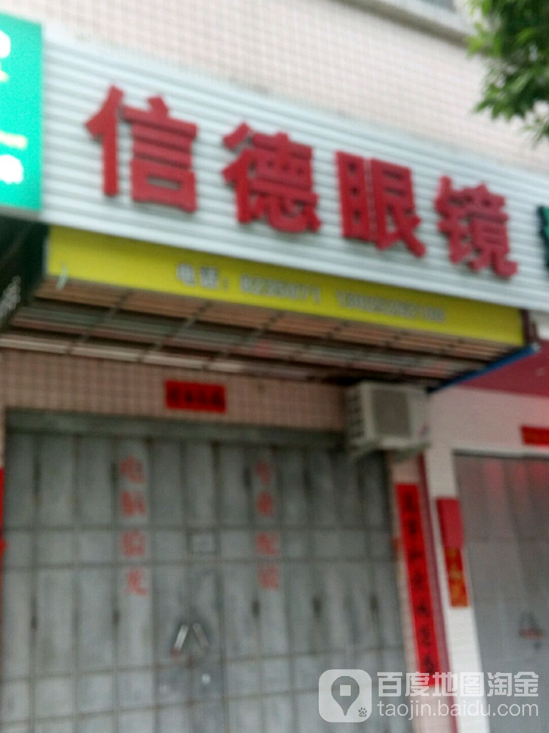 信德眼睛(新河路店)