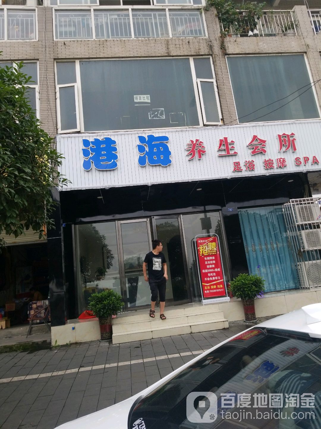 港海养生会所