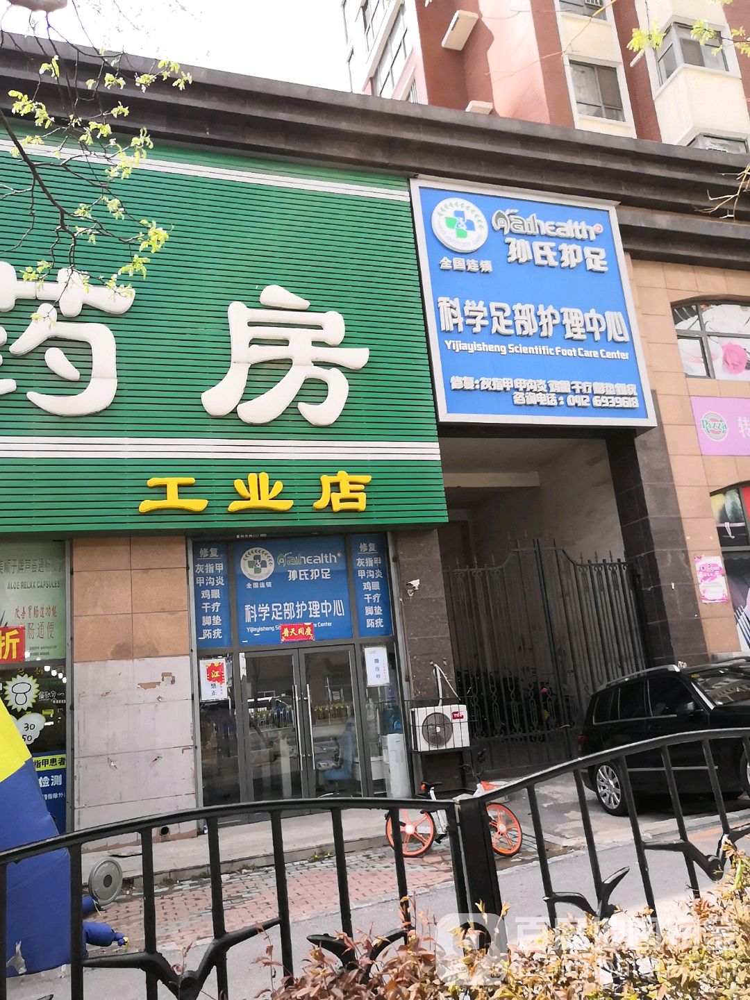孙氏护足(鞍千路店)