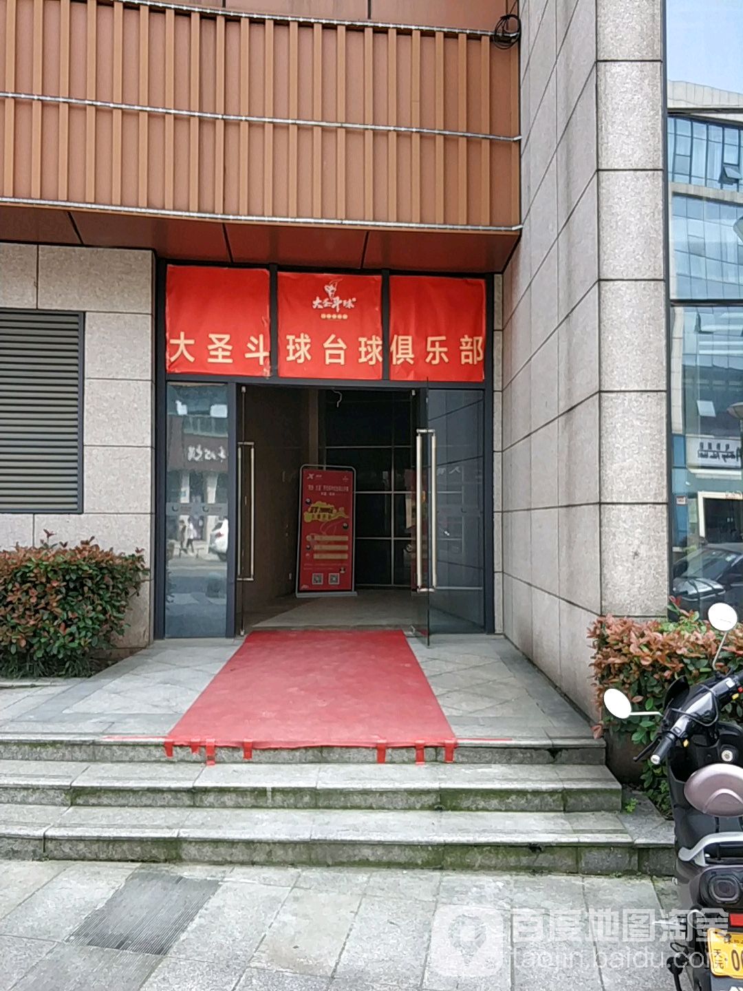 大圣斗球台球马俱部