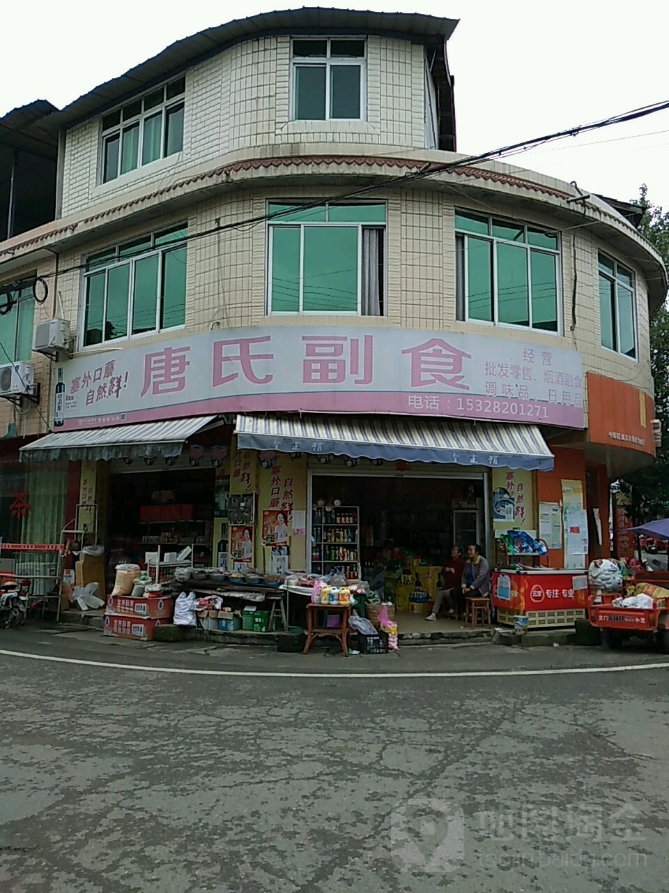 唐氏副食