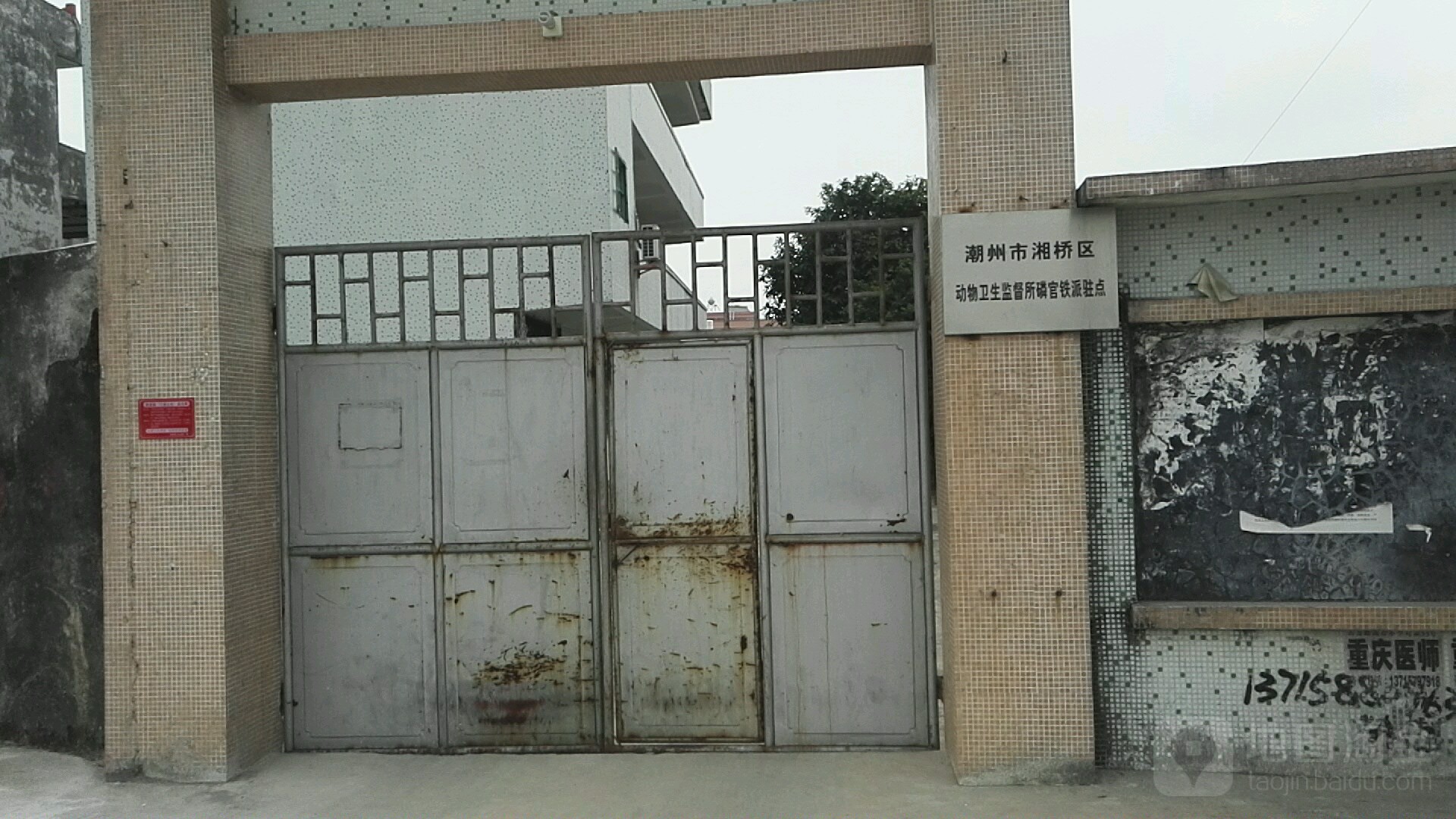 潮州市湘桥区动物卫生监督所磷官铁派驻点
