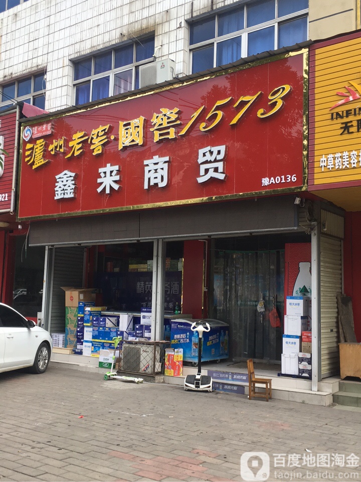 登封市鑫来商贸(崇高路店)