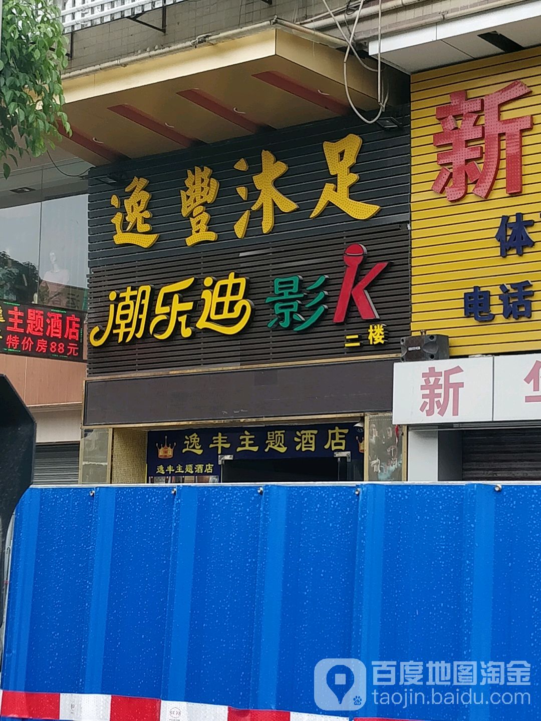 潮乐迪影K量贩式KTV(步行街店)