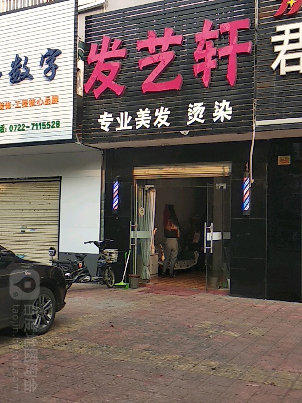 发艺轩(文峰街店)
