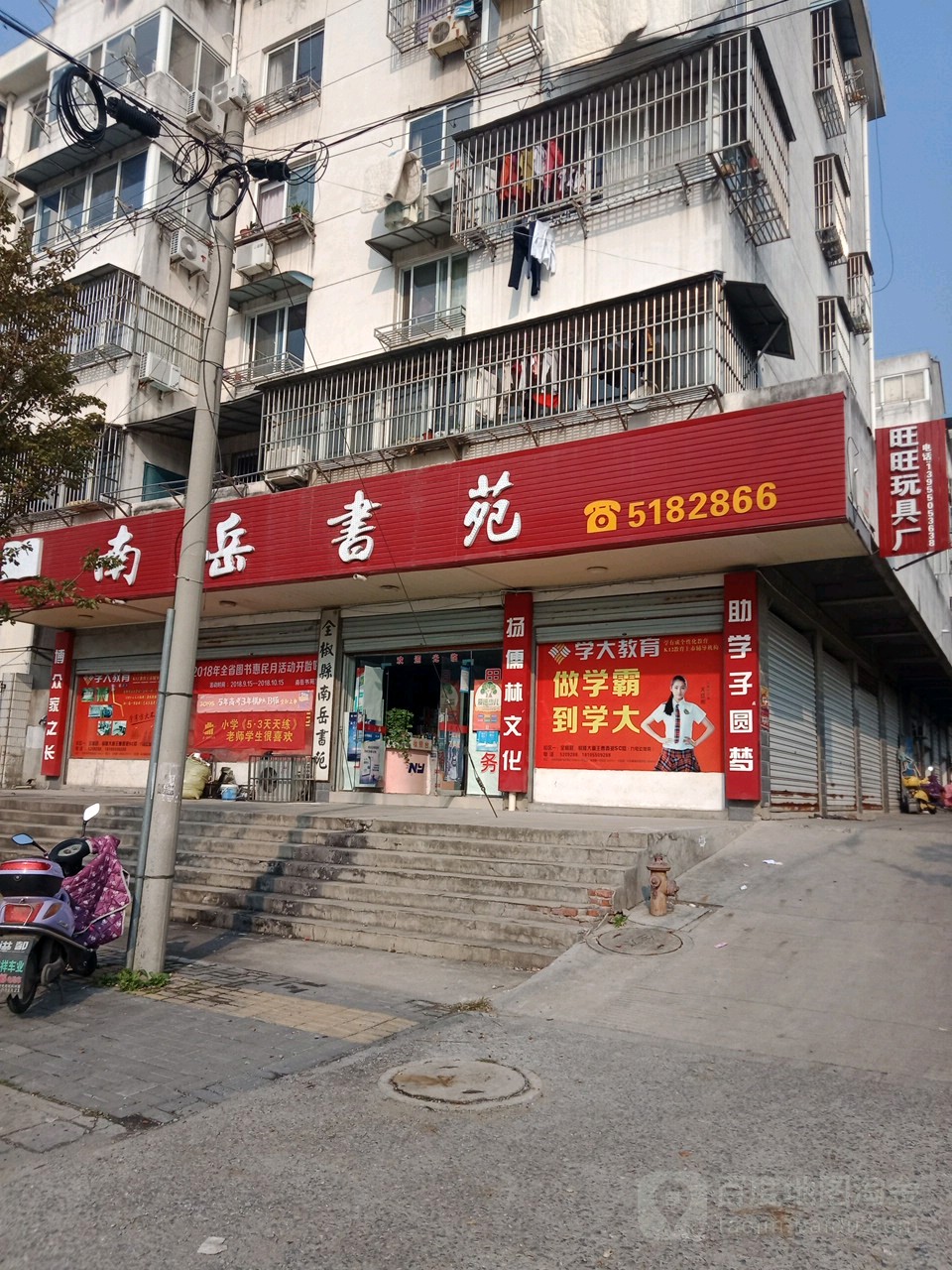 南岳书店