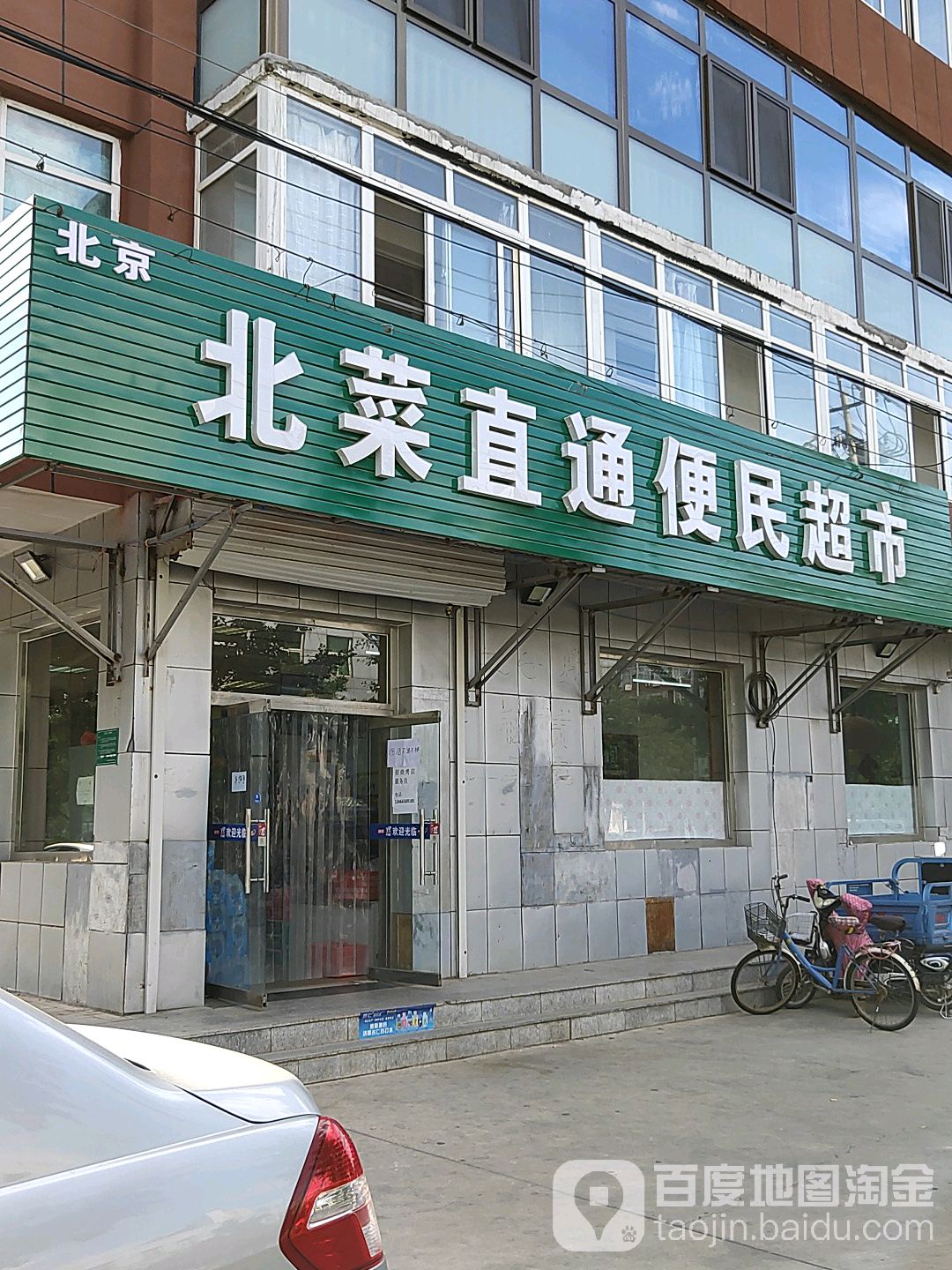 北菜直通便民超市