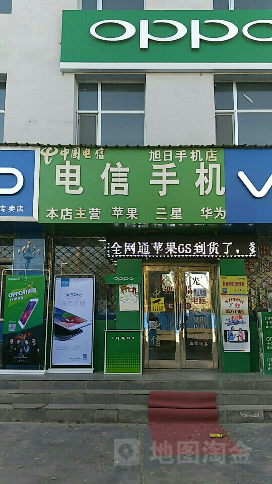 旭日手机店