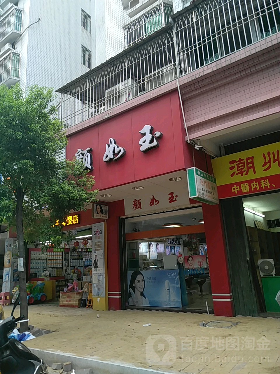 颜如玉(趣春路店)