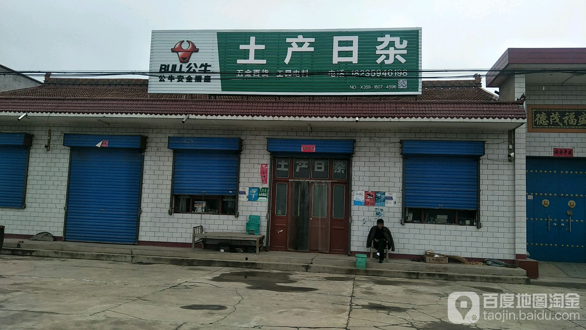 土产日杂
