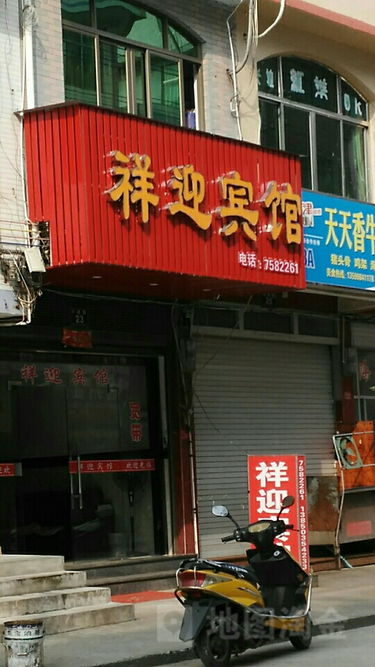 福鼎市沙埕祥迎宾馆