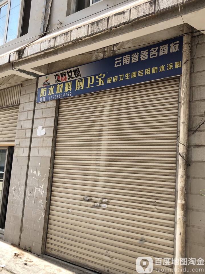 厨卫宝防水材料