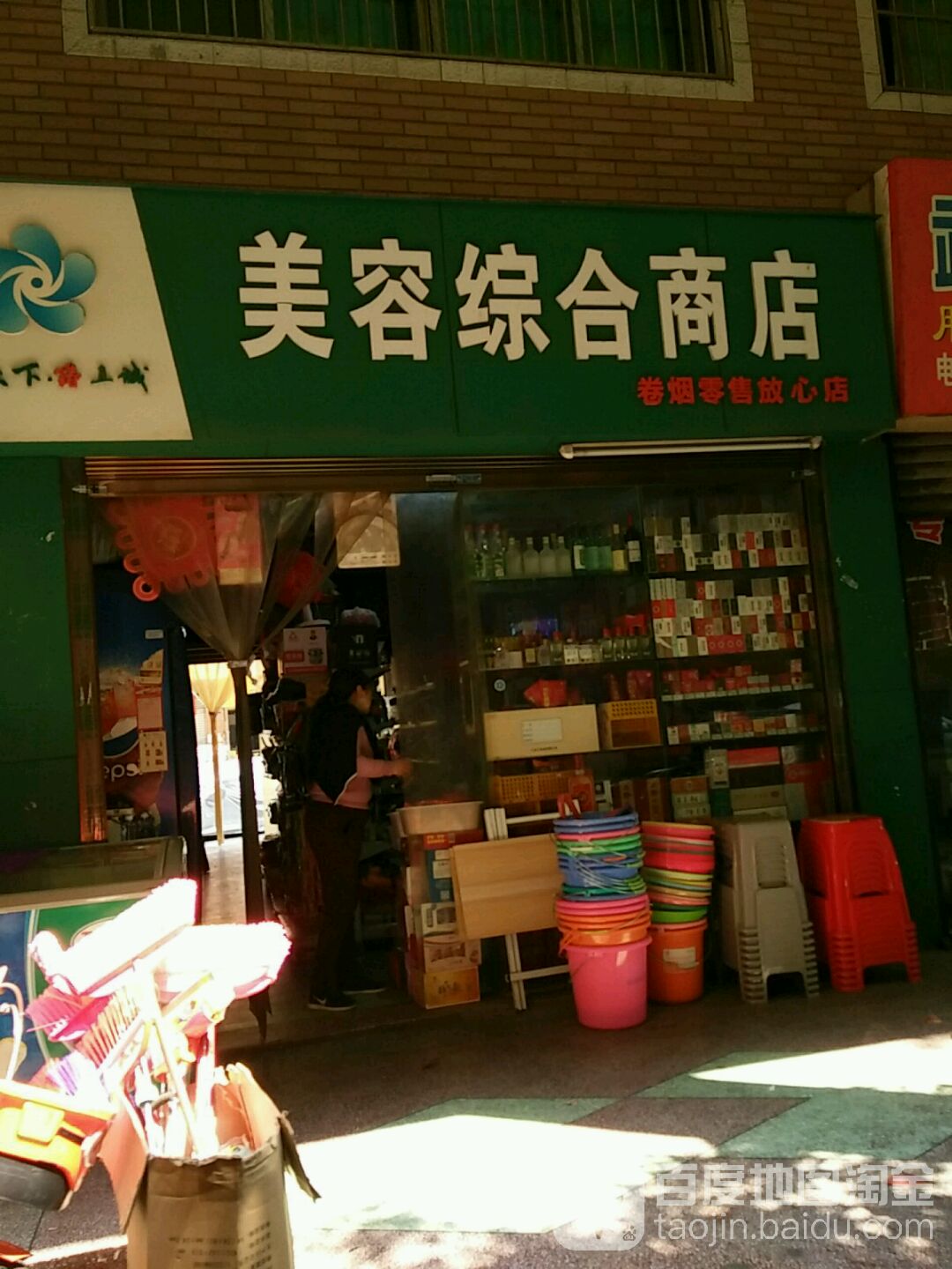 美容中和商店