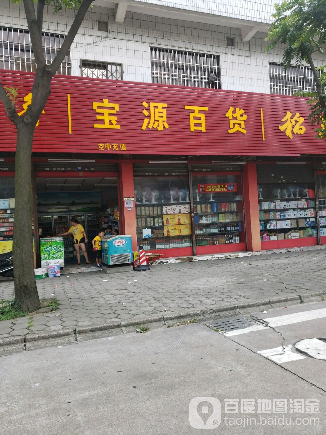 宝源百货(荣华南路店)